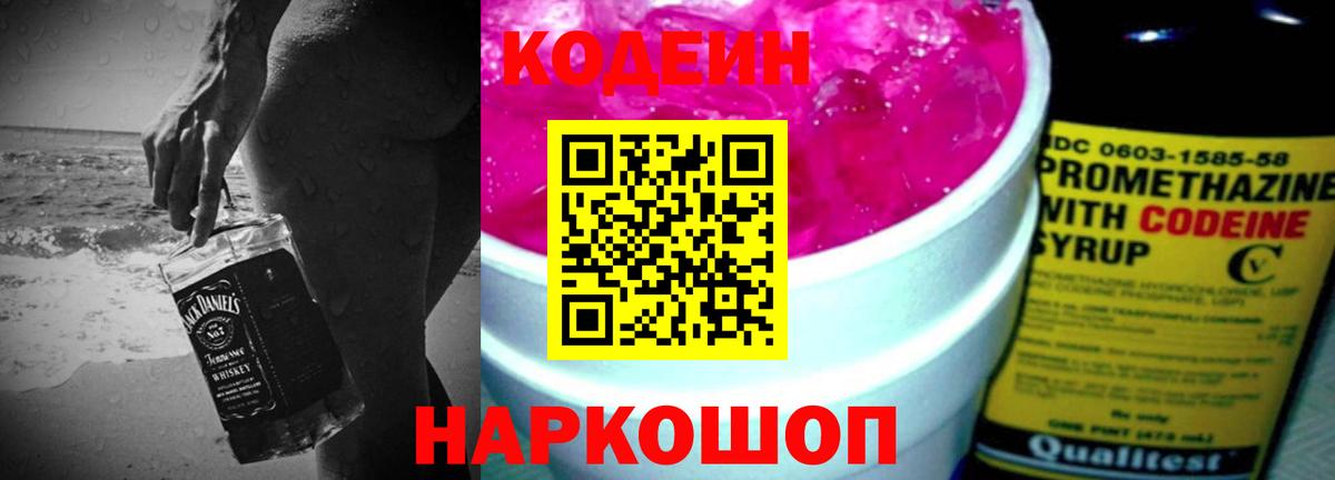 Кодеин Purple Drank  Codein напиток Lean (лин)  Новоуральск  Вход с VPN 